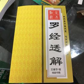 罗经透解