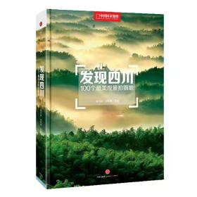 发现四川 100个最美观景拍摄地 中国国家地理图书四川自驾游/自助游 旅行摄影书籍