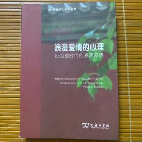 浪漫爱情的心理：反浪漫时代的浪漫爱情