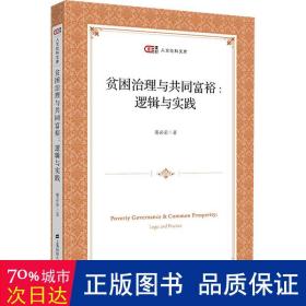 贫困治理与共同富裕:逻辑与实践:logic and practice 经济理论、法规 董必荣 新华正版