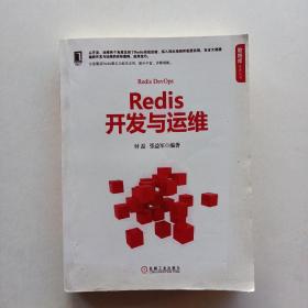 一版一印:《Redis开发与运维》