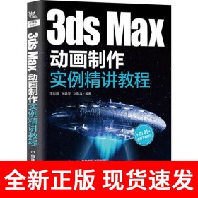 3dsMax动画制作实例精讲教程