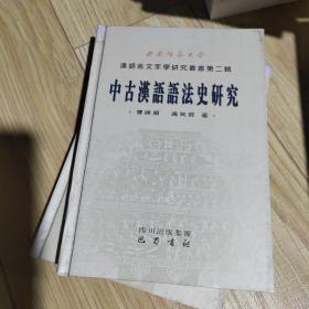 中古汉语语法史研究