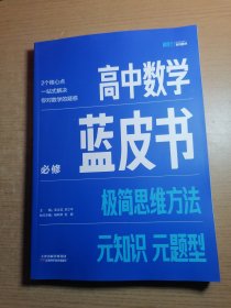 高中数学蓝皮书：极简思维方法 必修