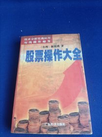 技术分析实战应用短线操作秘笈 股票操作大全【涨时重势 跌时重质 避免逆势操作 发现黑马股】