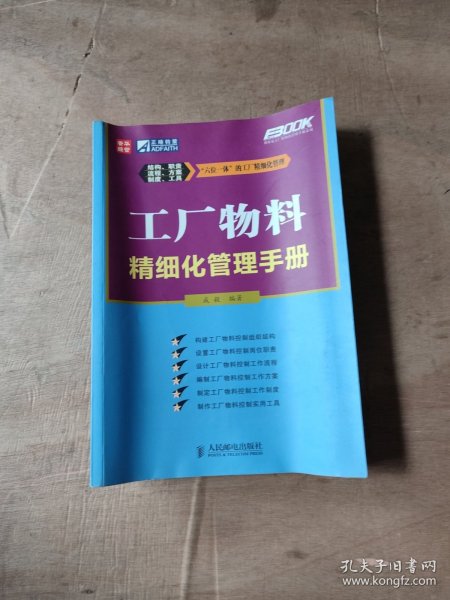 工厂物料精细化管理手册