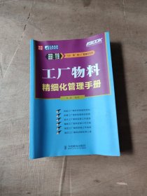 工厂物料精细化管理手册