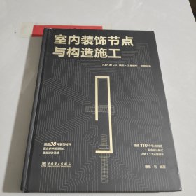 室内装饰节点与构造施工