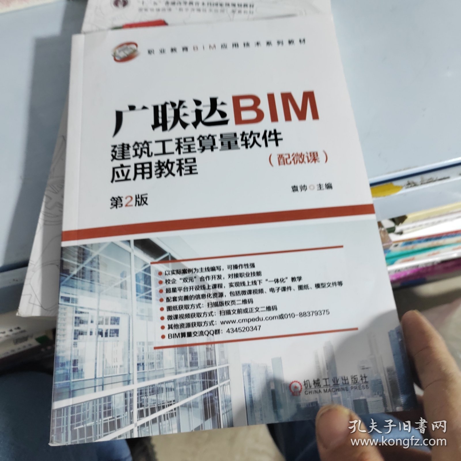 广联达BIM建筑工程算量软件应用教程（配微课） 第2版