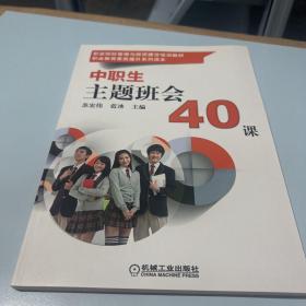中职生主题班会40课