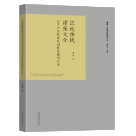 江南传统建筑文化及其对当代建筑创作思维的启示