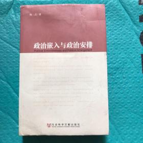 【签名本】政治嵌入与政治安排