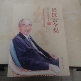 梁披云全集：全套四冊五本