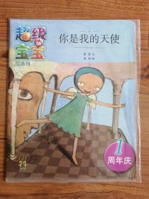 超级宝宝绘本刊：你是我的天使