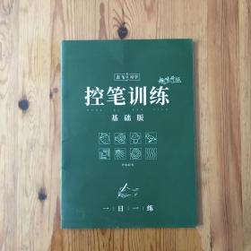 志飞习字·控笔训练·基础篇
