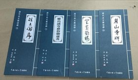 历代名文墨迹选（四本合售）以图为准