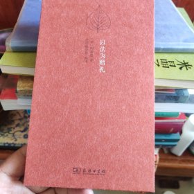 以法为赠礼