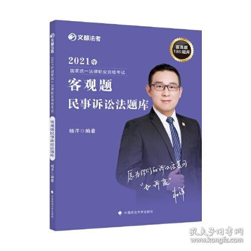 2021年国家法律职业资格考试客观题民事诉讼法题库