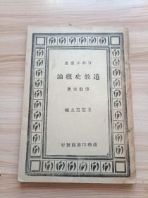 民国出版 道教史概论，内有道之名称及涵义，古代之巫祝史，老庄列之学说，秦汉之方士，汉书艺文志，道教之形成，天师道之盛行及其变动，道佛二教之相排，道教之隆盛，道教及老子之神谈，神仙官府之设立，洞天府地，赏功罚过之条规，斋戒守庚申，符箓祈襄禁刻诸术，道教之修养，内丹，存思，服食烧炼，房中行乔变化，唐宋之崇奉，道藏之出现，南北之分宗，元代之禁经，明清之道教，现行之道藏等