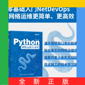 Python网络运维自动化