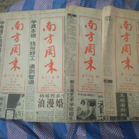 南方周末报1993年的，每日2开8版，共4份一起