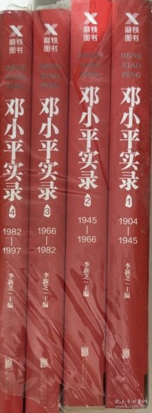 邓小平实录4:1982—1997(改革开放40周年纪念版)