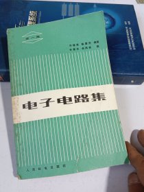電子電路集 第一集