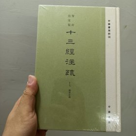 中华书局 聚珍仿宋版《十三经注疏 谷梁注疏》 全新未拆封