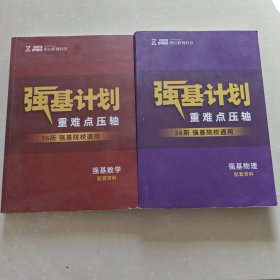 强基计划重难点压轴 数学 物理 【2本合售】