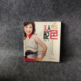 【正版二手】美人配色