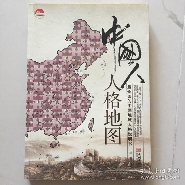 中国人人格地图：最全面的中国地域人格说明书