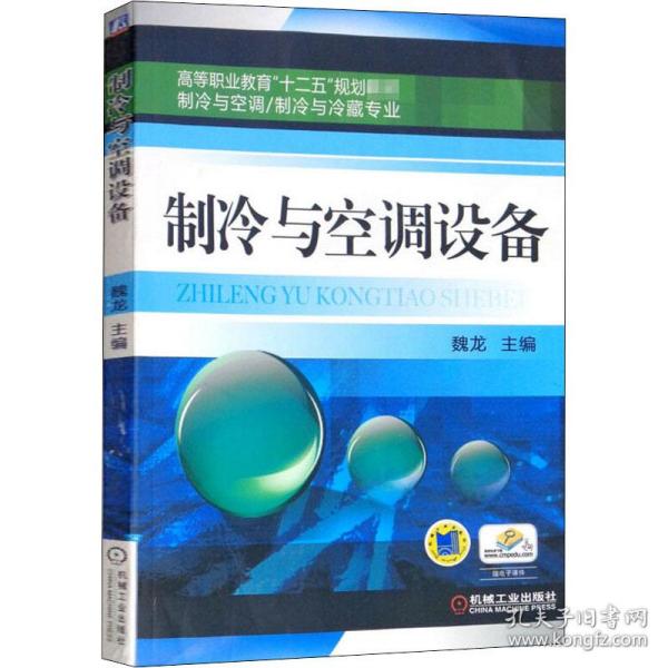 高等职业教育“十二五”规划教材·制冷与空调、制冷与冷藏专业：制冷与空调设备