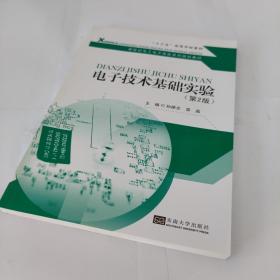 电子技术基础实验（第2版）