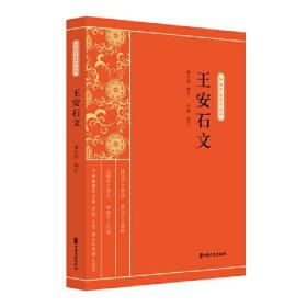 新华正版 王安石文（新编学生国学丛书） 褚东郊选注；万婵校订 9787520518154 中国文史出版社