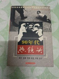 90年代热镜头:和平 发展 恐惧 希望 灾难 生存:[摄影集]