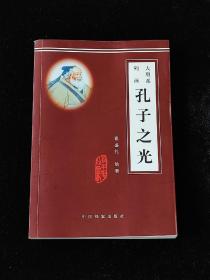 大型系列画 孔子之光 英汉文对照（印量仅1000册）