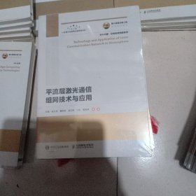 国之重器出版工程平流层激光通信组网技术与应用