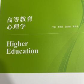 高等教育心理学