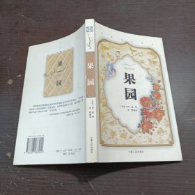 果园：波斯经典文丛