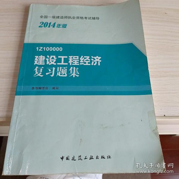 2014年一级建造师 一建复习题集 建设工程经济 复习题集