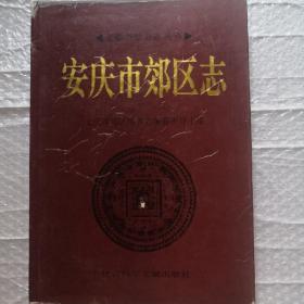 安徽省地方志丛书：安庆市郊区志