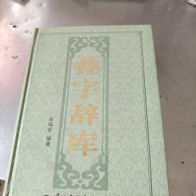 叠字辞库