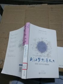 别让梦想等太久 明清小品中的诗意栖居