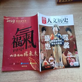国家人文历史，2023年