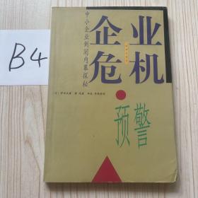 企业危机预警:中小企业倒闭内幕探秘