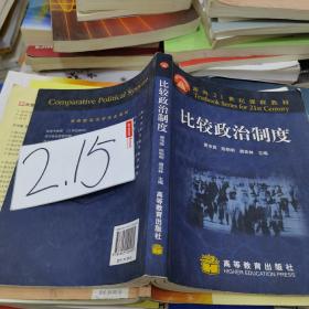 面向21世纪课程教材：比较政治制度