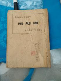 鲁迅三十八年集（26）两地书 ： 鲁迅与景宋的通信 附鲁迅版权票一枚 民国30年初版 【 正版现货 多图拍摄 看图下单】