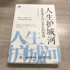 人生护城河如何建立自己真正的优势