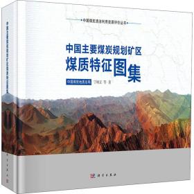 【正版新书】 中国主要煤炭规划矿区煤质特征图集 宁树正 等 科学出版社