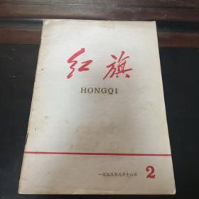 红旗杂志，1958年第二期